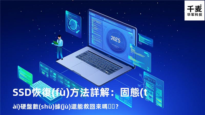 SSD恢復(fù)方法詳解：固態(tài)硬盤數(shù)據(jù)還能救回來嗎？